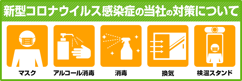 新型コロナウイルス感染症の当社の対策について