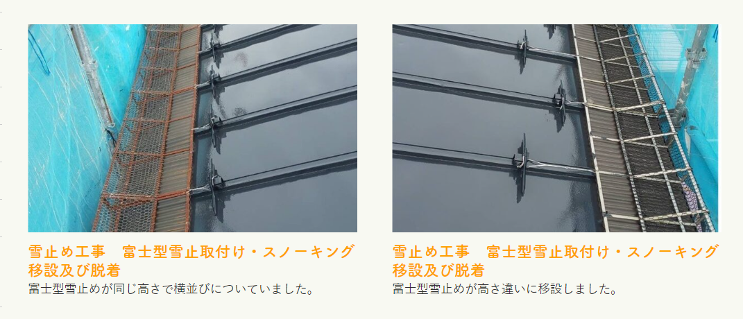 【雪止め設置工事】施工事例のご紹介