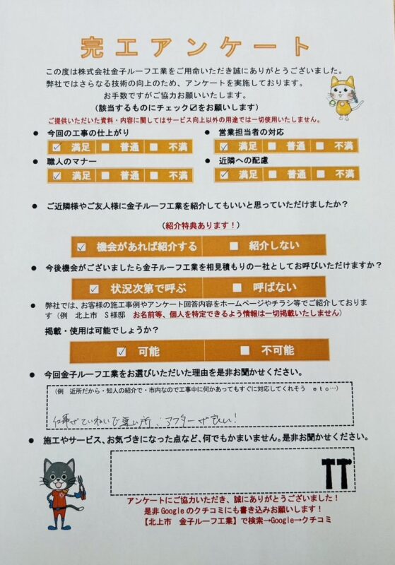 岩手県北上市 S様