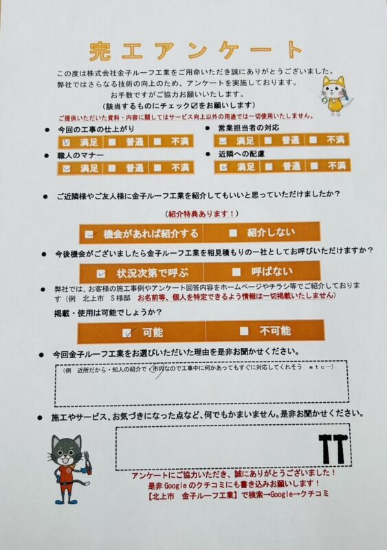 岩手県北上市　T様