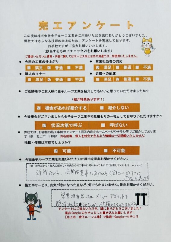 岩手県北上市　S様
