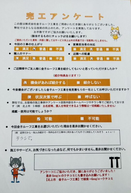 岩手県花巻市 S様