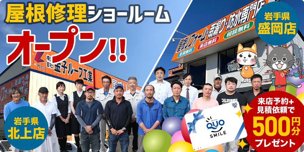 屋根修理ショールーム 岩手県北上店オープン