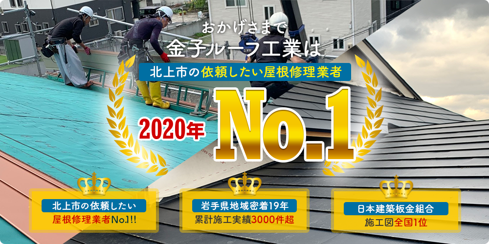 北上市の依頼したい屋根修理業者 No.1!