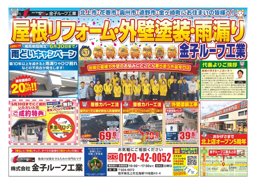 4月のチラシのご紹介！【奥州市】【花巻市】【北上市】【遠野市】【屋根リフォーム】