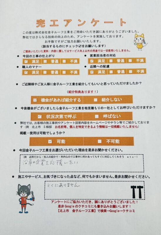 岩手県北上市　S様