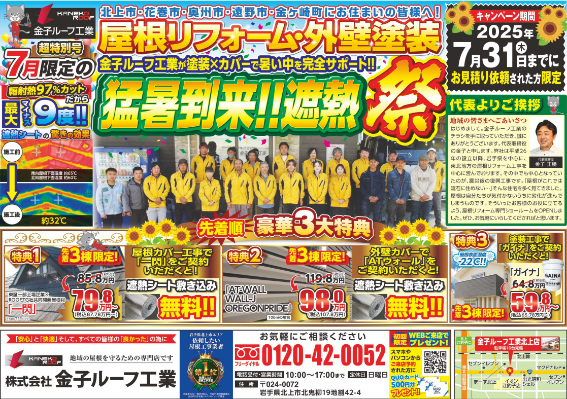 7月のチラシのご紹介！【奥州市】【花巻市】【北上市】【遠野市】【屋根リフォーム】