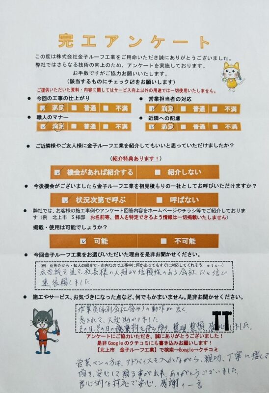 岩手県奥州市前沢　O様