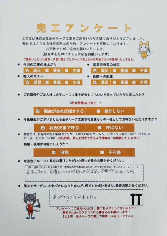 岩手県北上市 M様
