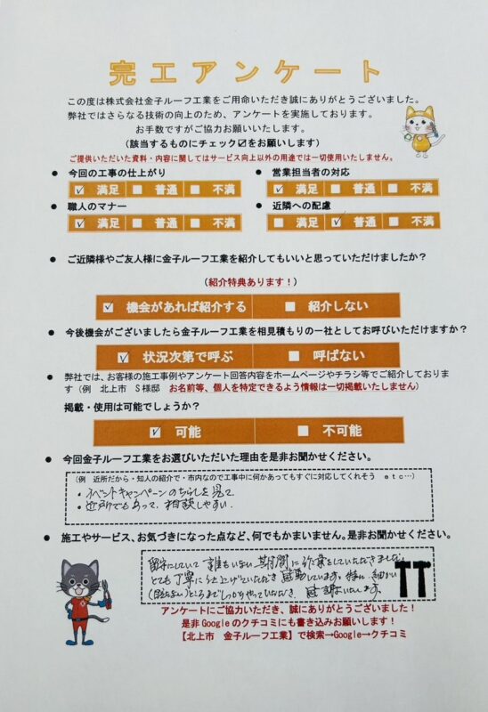 岩手県北上市 T様