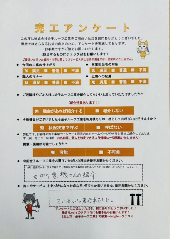 岩手県北上市　I様