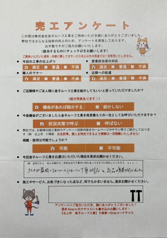 岩手県滝沢市 M様