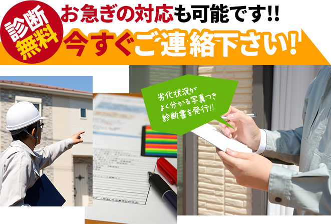 お急ぎの対応も可能です！！今すぐご連絡下さい！