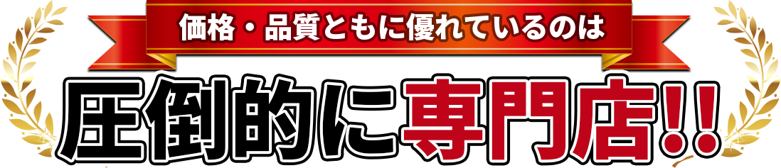 価格・品質共にすぐれているのは 圧倒的に専門店