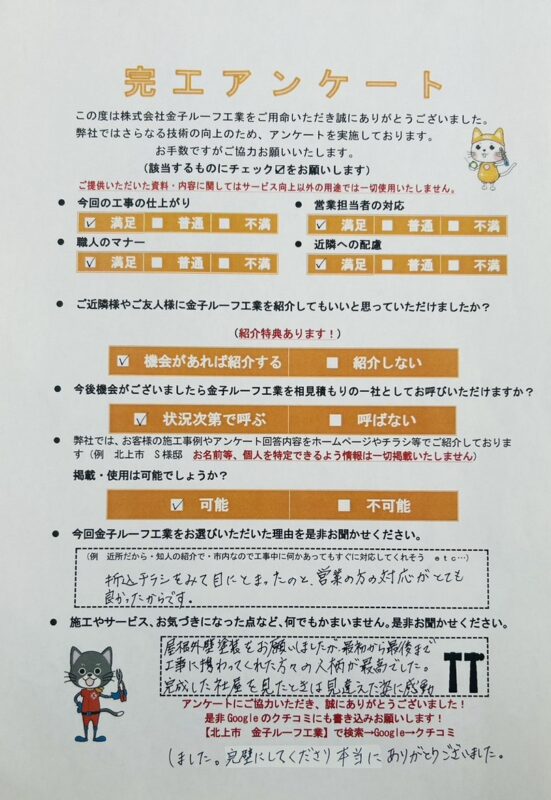 岩手県奥州市水沢　K様