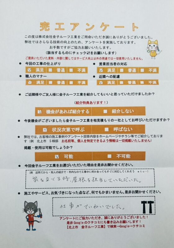 岩手県北上市　T様