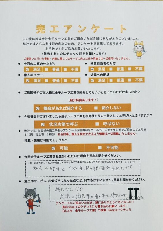 岩手県北上市 O様