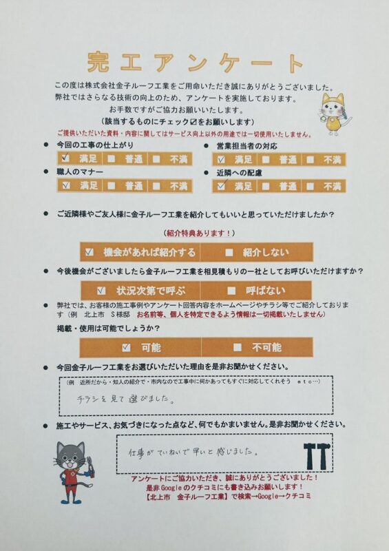 岩手県北上市　O様