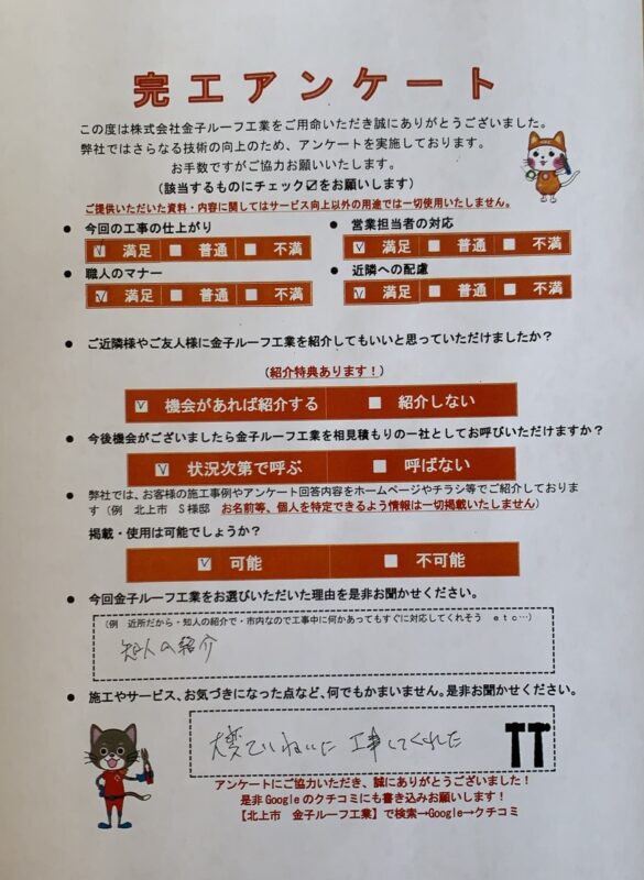 岩手県大船渡市　S様