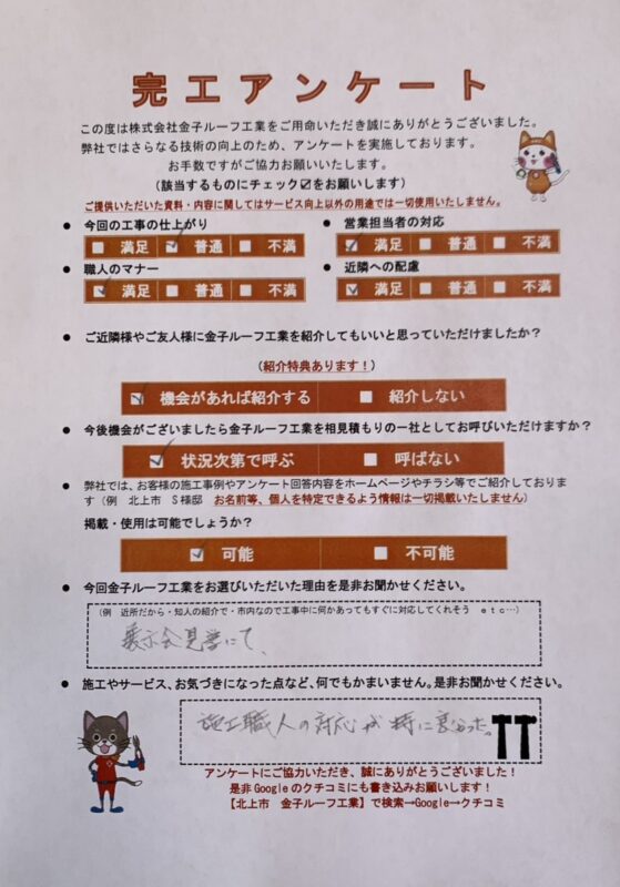 岩手県矢巾町　N様